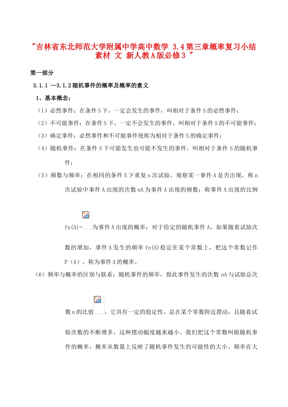 吉林省东北师范大学附属中学高中数学 3.4第三章概率复习小结素材 文 新人教A版必修3 _第1页