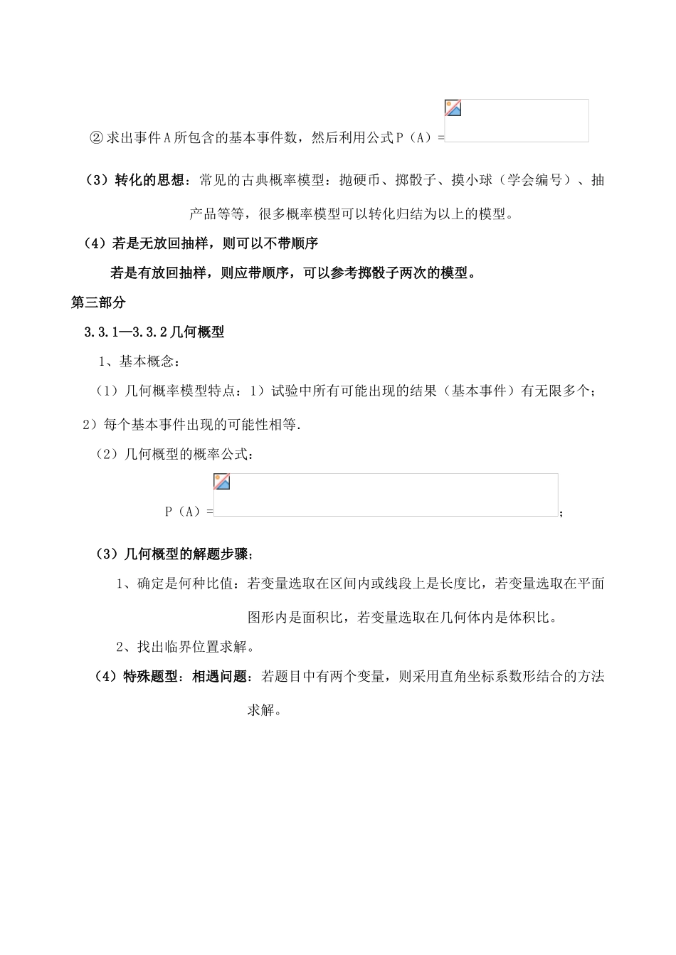 吉林省东北师范大学附属中学高中数学 3.4第三章概率复习小结素材 文 新人教A版必修3 _第3页