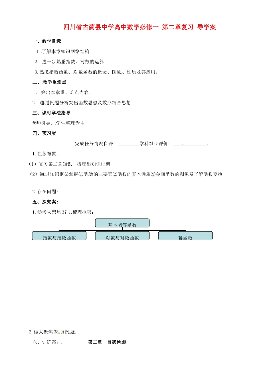 四川省古蔺县中学高中数学 第二章复习 导学案 新人教A版必修1_第1页