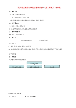 四川省古蔺县中学高中数学 第二章复习 导学案 新人教A版必修1