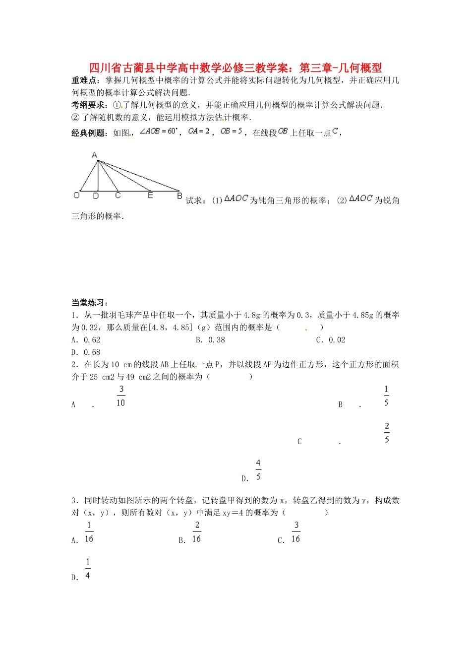 四川省古蔺县中学高中数学 第三章 几何概型教学案 新人教A版必修3_第1页