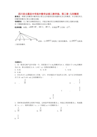 四川省古蔺县中学高中数学 第三章 几何概型教学案 新人教A版必修3