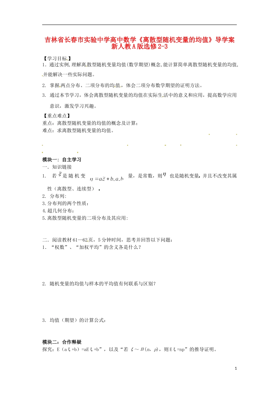 吉林省长春市实验中学高中数学《离散型随机变量的均值》导学案 新人教A版选修2-3_第1页