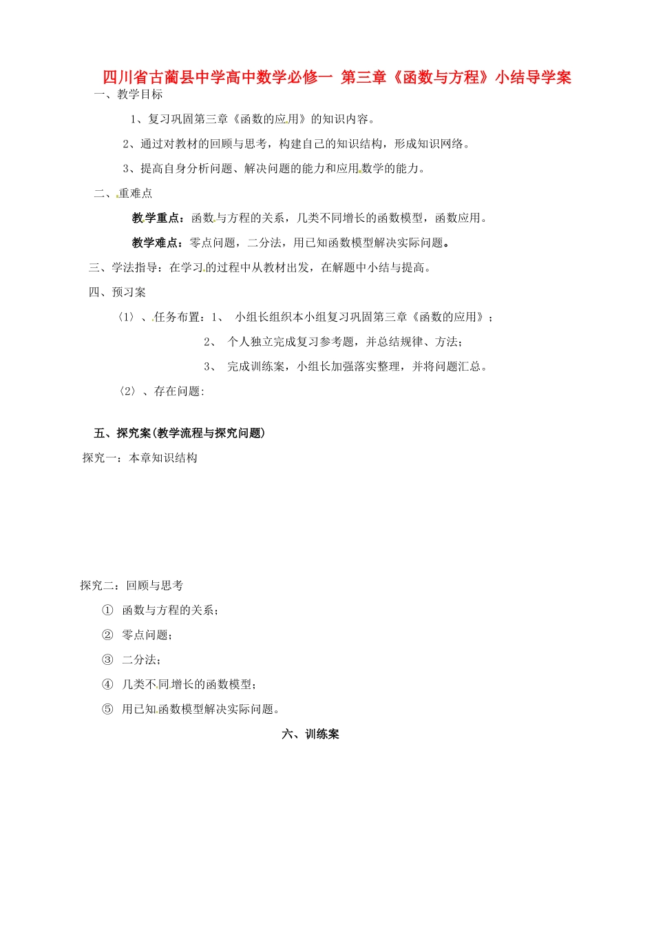四川省古蔺县中学高中数学 第三章《函数与方程》小结导学案 新人教A版必修1_第1页