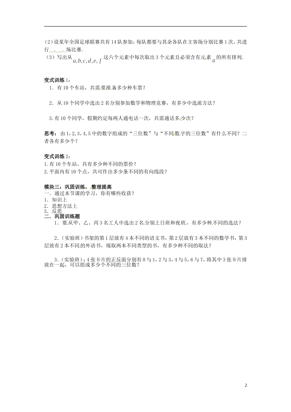 吉林省长春市实验中学高中数学《排列（1）》导学案 新人教A版选修2-3_第2页