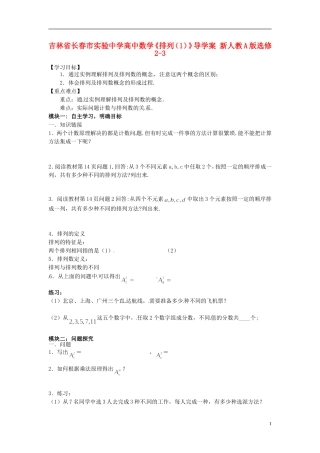 吉林省长春市实验中学高中数学《排列（1）》导学案 新人教A版选修2-3