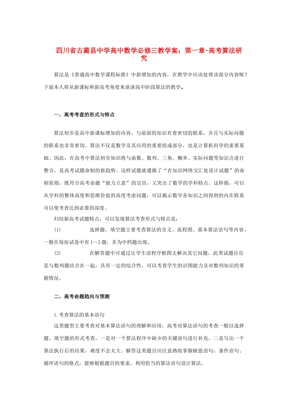 四川省古蔺县中学高中数学 第一章 高考算法研究教学案 新人教A版必修3_第1页