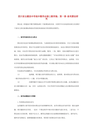 四川省古蔺县中学高中数学 第一章 高考算法研究教学案 新人教A版必修3