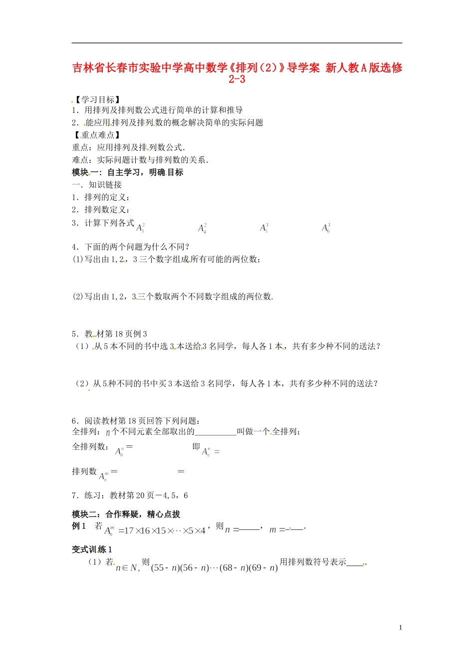 吉林省长春市实验中学高中数学《排列（2）》导学案 新人教A版选修2-3_第1页