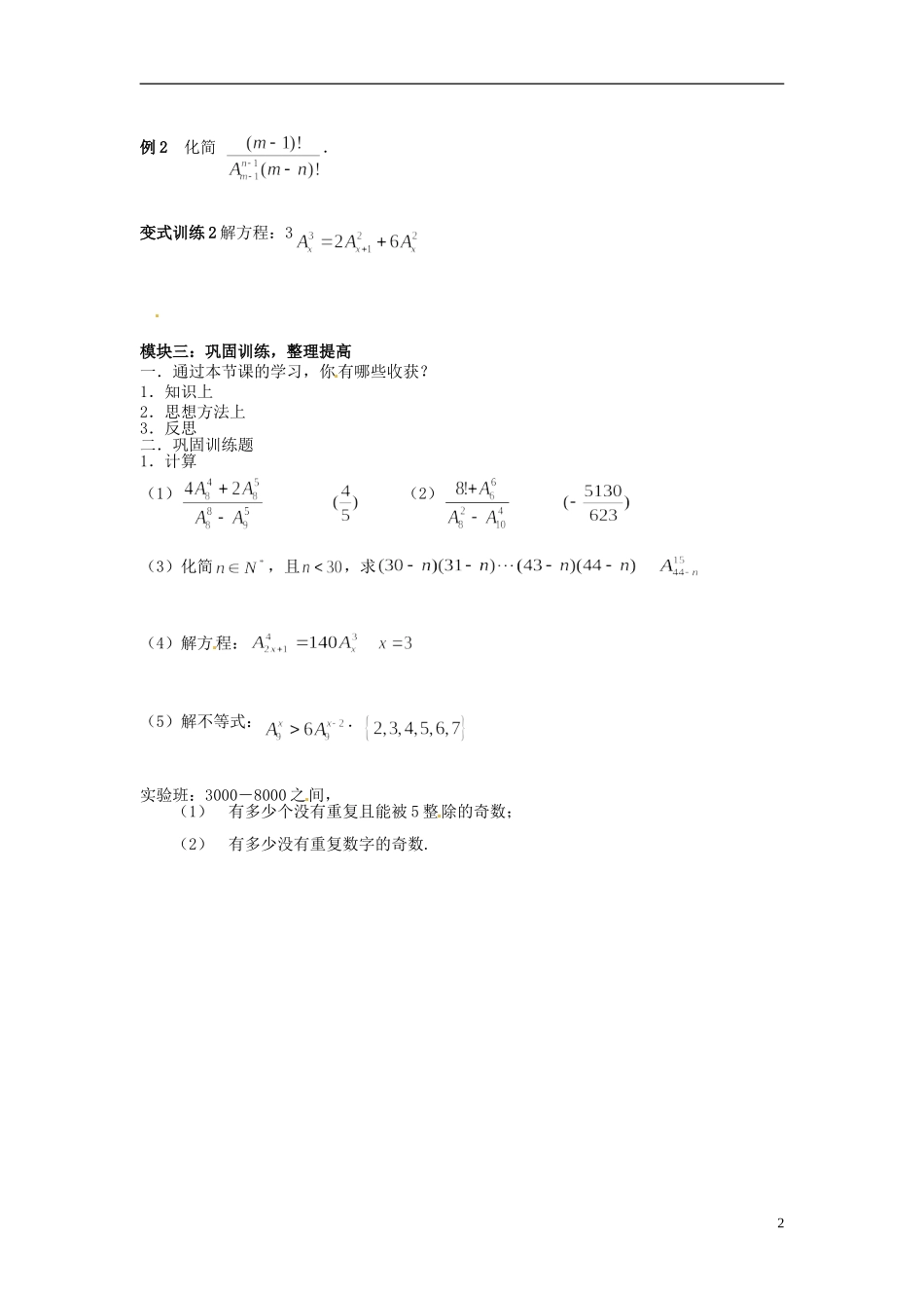 吉林省长春市实验中学高中数学《排列（2）》导学案 新人教A版选修2-3_第2页