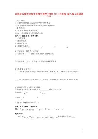 吉林省长春市实验中学高中数学《排列（2）》导学案 新人教A版选修2-3