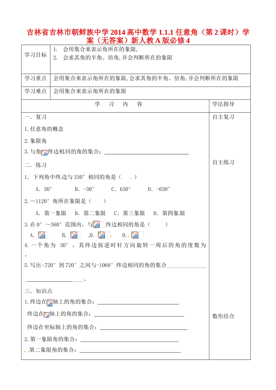 吉林省吉林市朝鲜族中学2014高中数学 1.1.1 任意角（第2课时）学案（无答案）新人教A版必修4_第1页