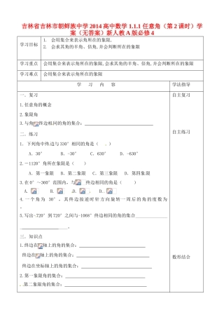 吉林省吉林市朝鲜族中学2014高中数学 1.1.1 任意角（第2课时）学案（无答案）新人教A版必修4