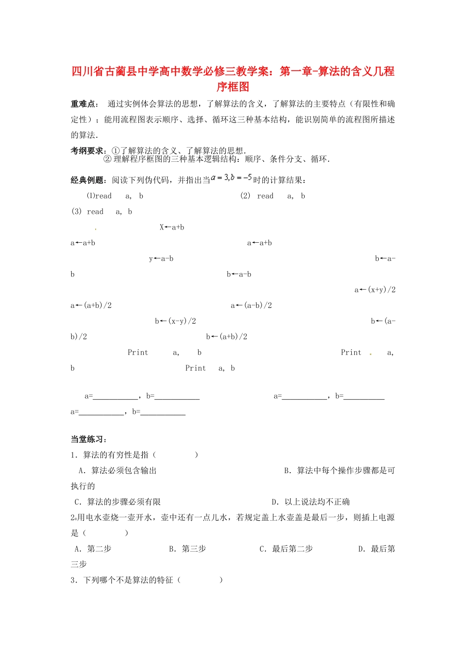 四川省古蔺县中学高中数学 第一章 算法的含义几程序框图教学案 新人教A版必修3_第1页