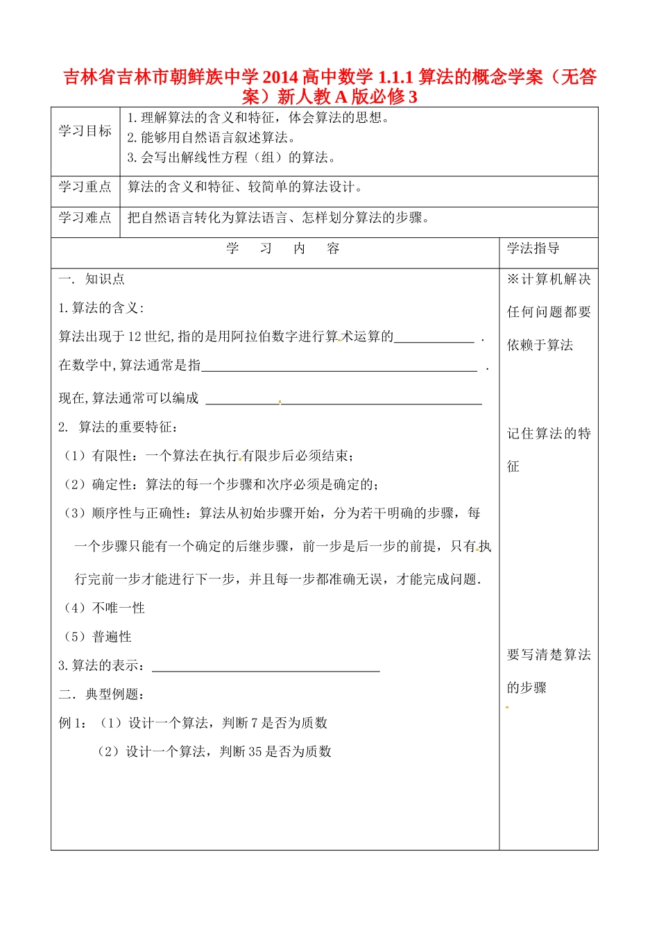 吉林省吉林市朝鲜族中学2014高中数学 1.1.1 算法的概念学案（无答案）新人教A版必修3_第1页