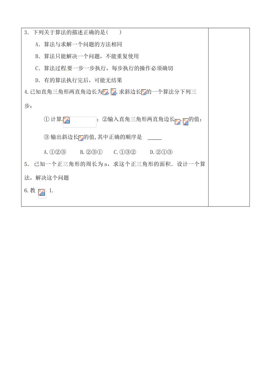 吉林省吉林市朝鲜族中学2014高中数学 1.1.1 算法的概念学案（无答案）新人教A版必修3_第3页