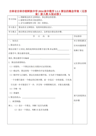 吉林省吉林市朝鲜族中学2014高中数学 1.1.1 算法的概念学案（无答案）新人教A版必修3