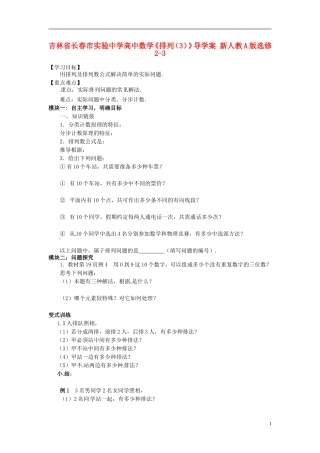 吉林省长春市实验中学高中数学《排列（3）》导学案 新人教A版选修2-3