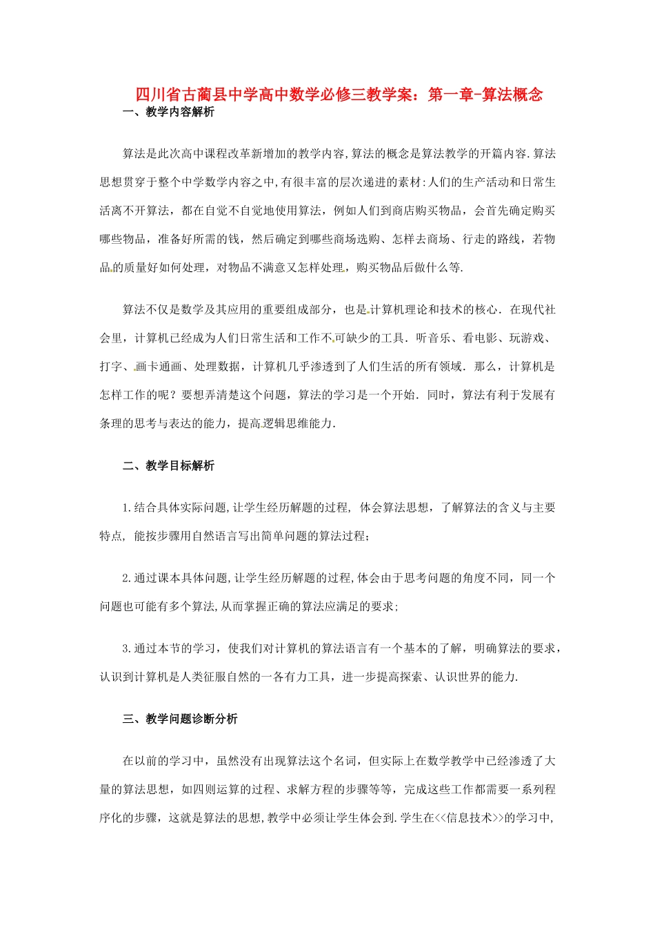 四川省古蔺县中学高中数学 第一章 算法概念教学案 新人教A版必修3_第1页