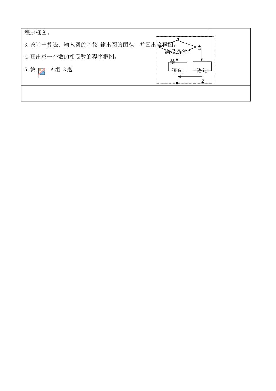 吉林省吉林市朝鲜族中学2014高中数学 1.1.2 程序框图与算法的基本逻辑结构（第1课时）学案（无答案）新人教A版必修3_第3页