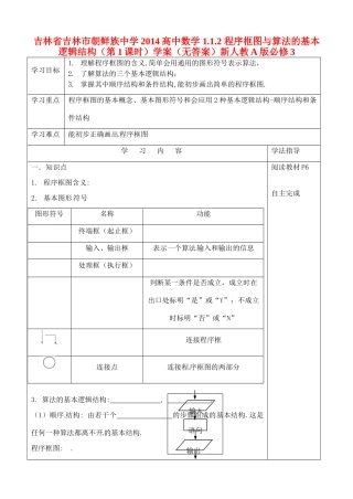 吉林省吉林市朝鲜族中学2014高中数学 1.1.2 程序框图与算法的基本逻辑结构（第1课时）学案（无答案）新人教A版必修3