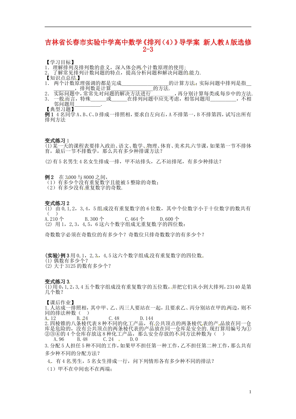 吉林省长春市实验中学高中数学《排列（4）》导学案 新人教A版选修2-3_第1页