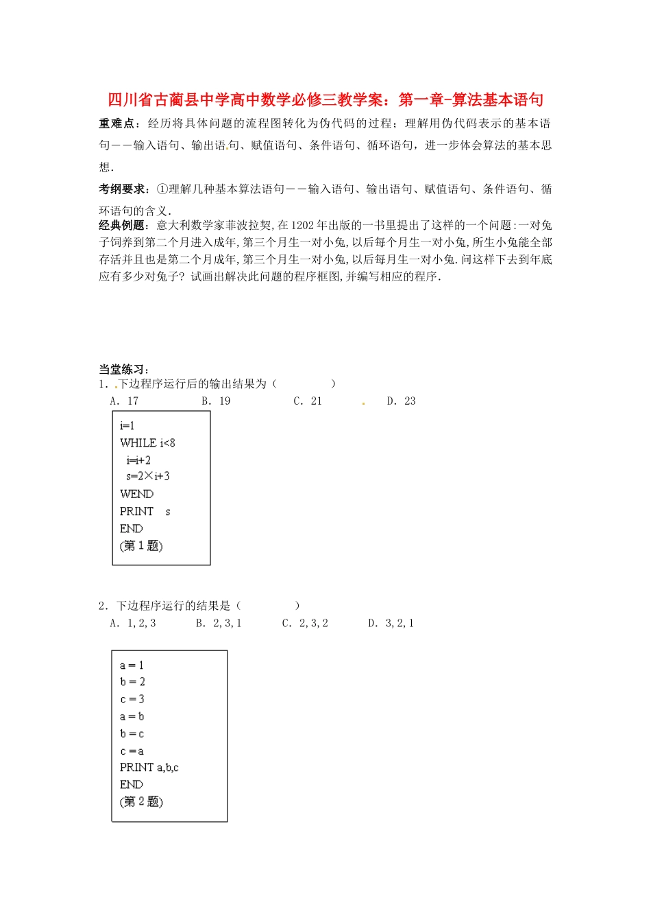 四川省古蔺县中学高中数学 第一章 算法基本语句教学案 新人教A版必修3_第1页