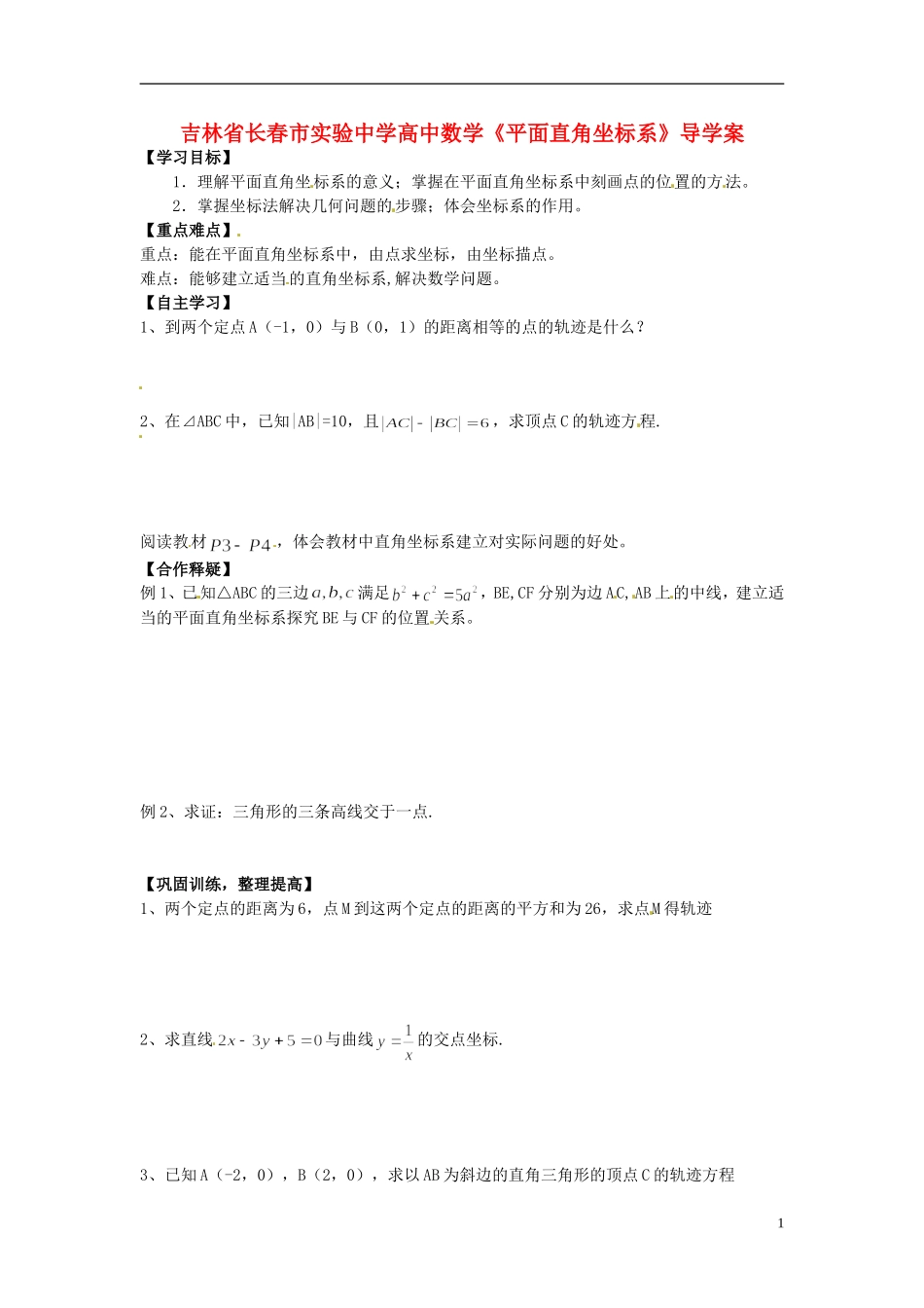 吉林省长春市实验中学高中数学《平面直角坐标系》导学案 新人教A版选修4-4_第1页