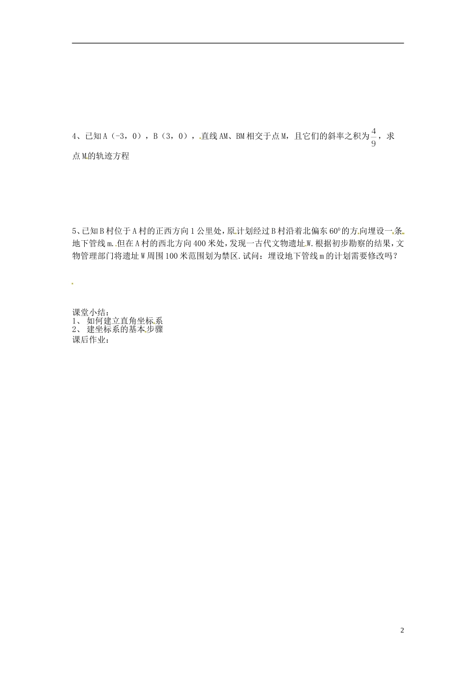 吉林省长春市实验中学高中数学《平面直角坐标系》导学案 新人教A版选修4-4_第2页
