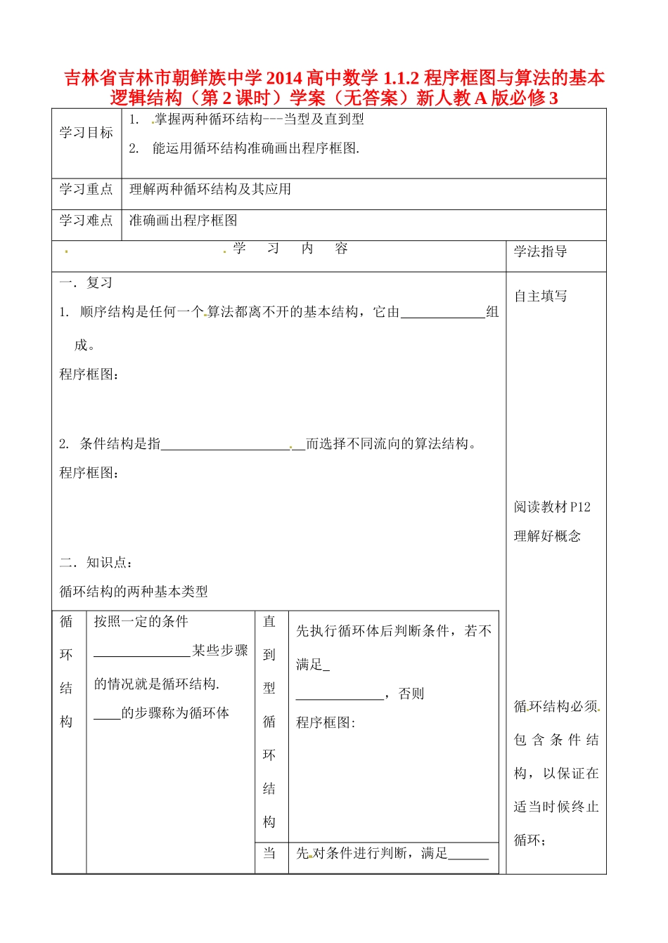 吉林省吉林市朝鲜族中学2014高中数学 1.1.2 程序框图与算法的基本逻辑结构（第2课时）学案（无答案）新人教A版必修3_第1页