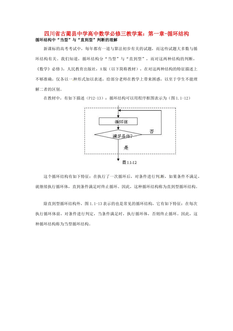 四川省古蔺县中学高中数学 第一章 循环结构教学案 新人教A版必修3_第1页