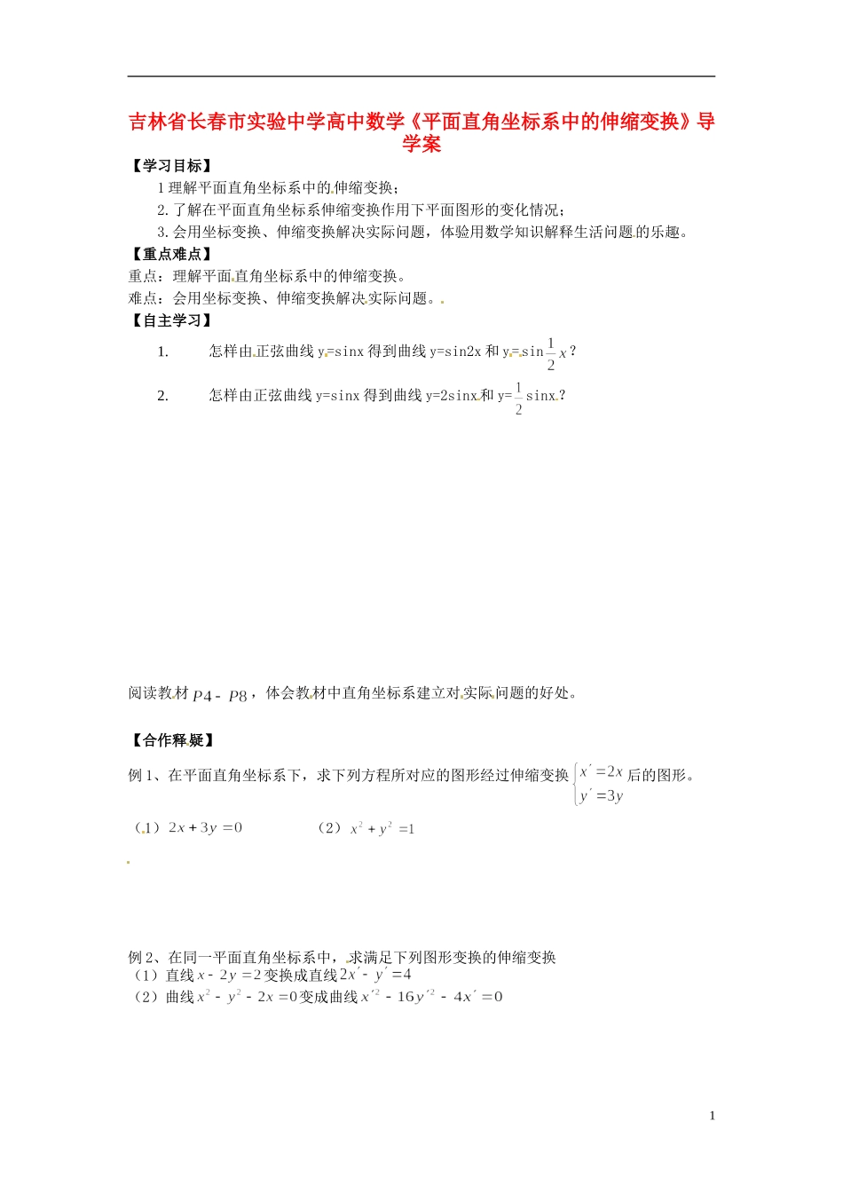 吉林省长春市实验中学高中数学《平面直角坐标系中的伸缩变换》导学案 新人教A版选修4-4_第1页
