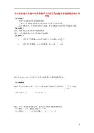吉林省长春市实验中学高中数学《平面直角坐标系中的伸缩变换》导学案 新人教A版选修4-4