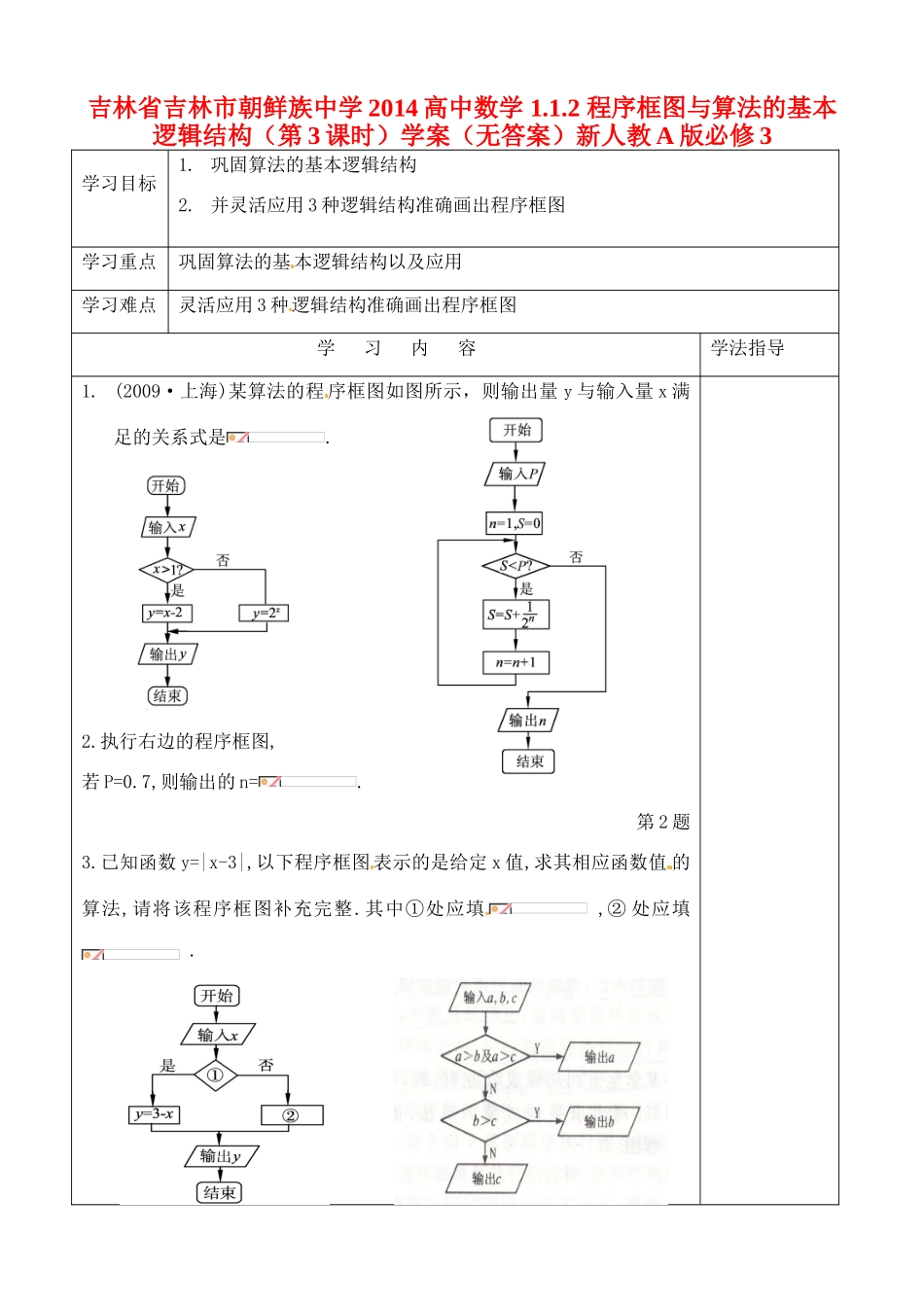 吉林省吉林市朝鲜族中学2014高中数学 1.1.2 程序框图与算法的基本逻辑结构（第3课时）学案（无答案）新人教A版必修3_第1页