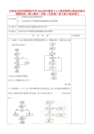 吉林省吉林市朝鲜族中学2014高中数学 1.1.2 程序框图与算法的基本逻辑结构（第3课时）学案（无答案）新人教A版必修3