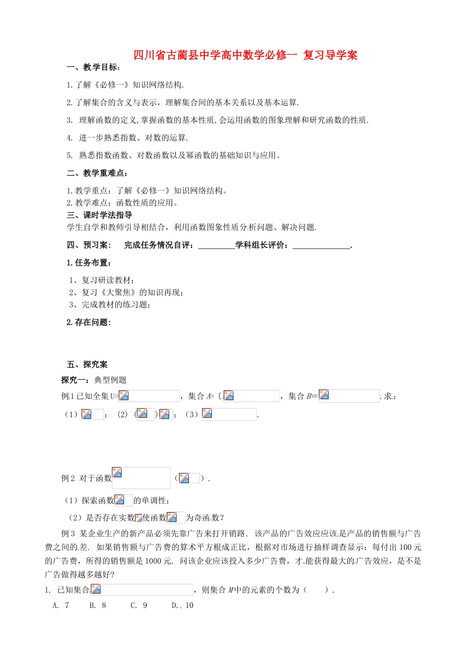 四川省古蔺县中学高中数学 复习导学案 新人教A版必修1_第1页