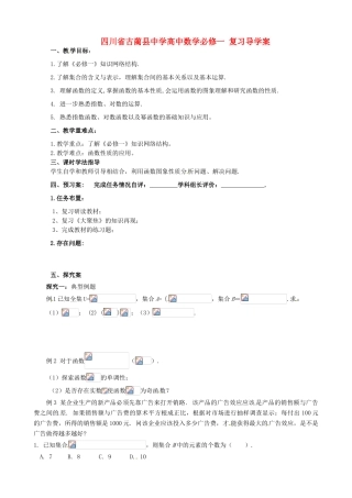 四川省古蔺县中学高中数学 复习导学案 新人教A版必修1