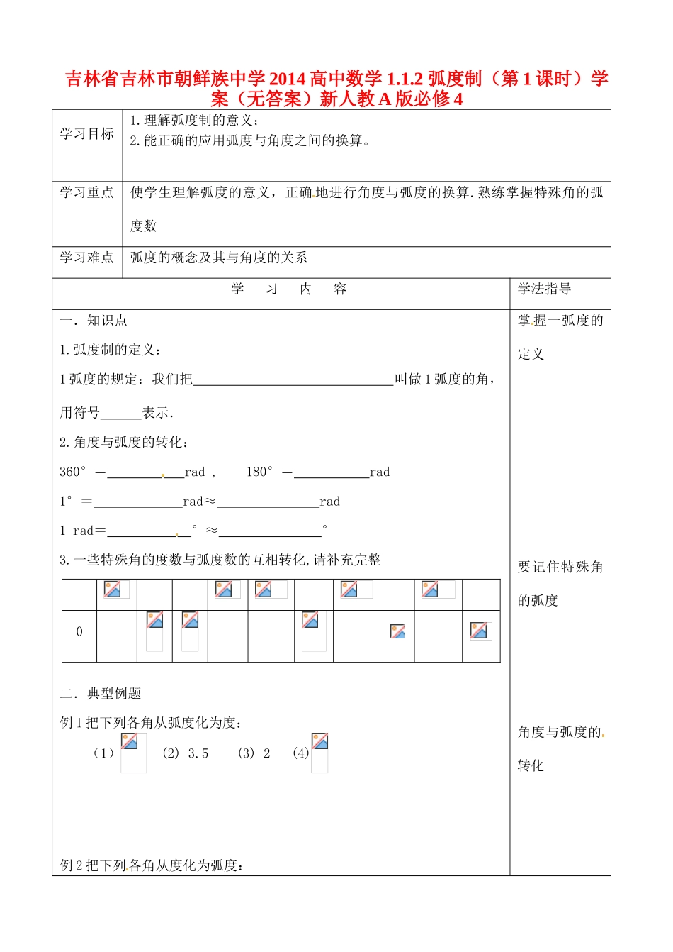 吉林省吉林市朝鲜族中学2014高中数学 1.1.2 弧度制（第1课时）学案（无答案）新人教A版必修4_第1页