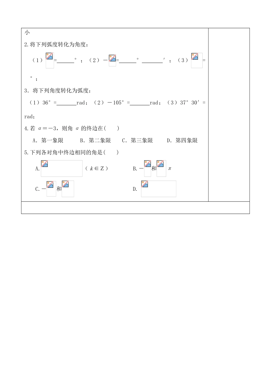 吉林省吉林市朝鲜族中学2014高中数学 1.1.2 弧度制（第1课时）学案（无答案）新人教A版必修4_第3页