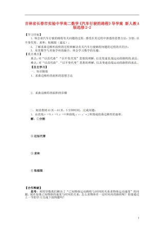 吉林省长春市实验中学高中数学《汽车行驶的路程》导学案 新人教A版选修2-2