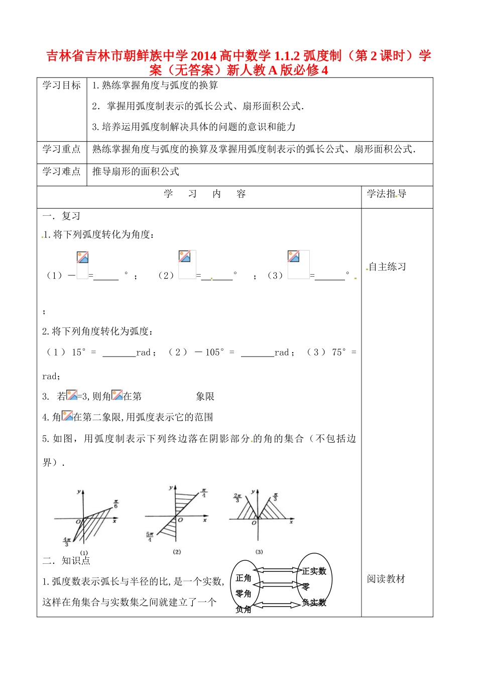 吉林省吉林市朝鲜族中学2014高中数学 1.1.2 弧度制（第2课时）学案（无答案）新人教A版必修4_第1页