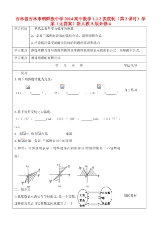 吉林省吉林市朝鲜族中学2014高中数学 1.1.2 弧度制（第2课时）学案（无答案）新人教A版必修4