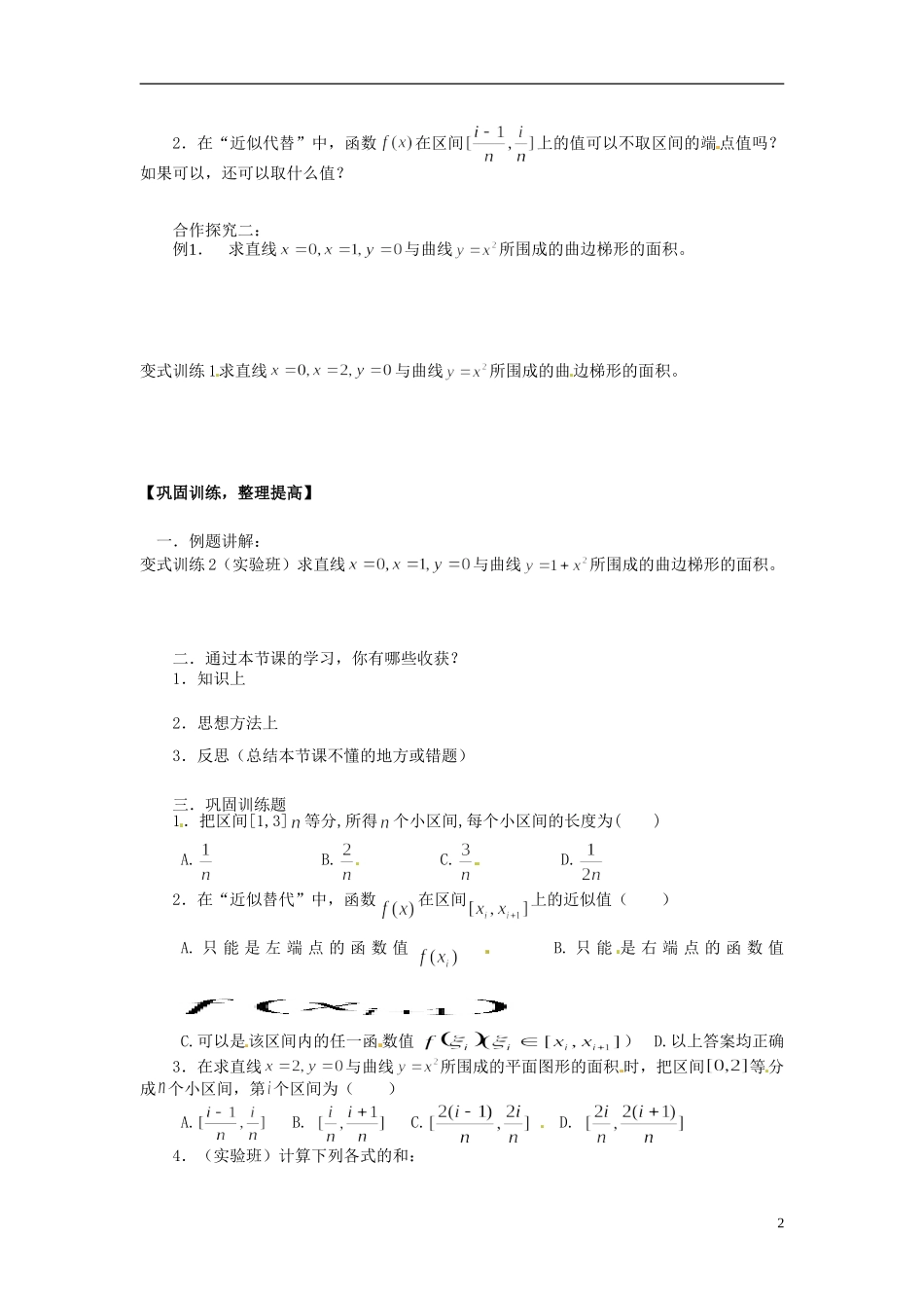 吉林省长春市实验中学高中数学《曲边梯形的面积》导学案 新人教A版选修2-2_第2页
