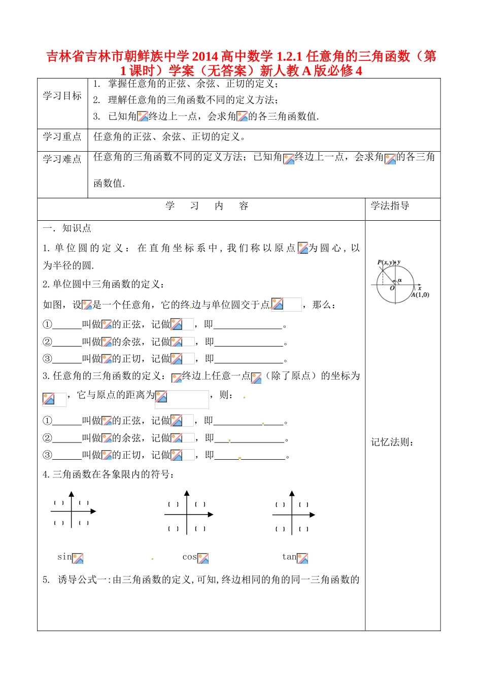 吉林省吉林市朝鲜族中学2014高中数学 1.2.1 任意角的三角函数（第1课时）学案（无答案）新人教A版必修4_第1页