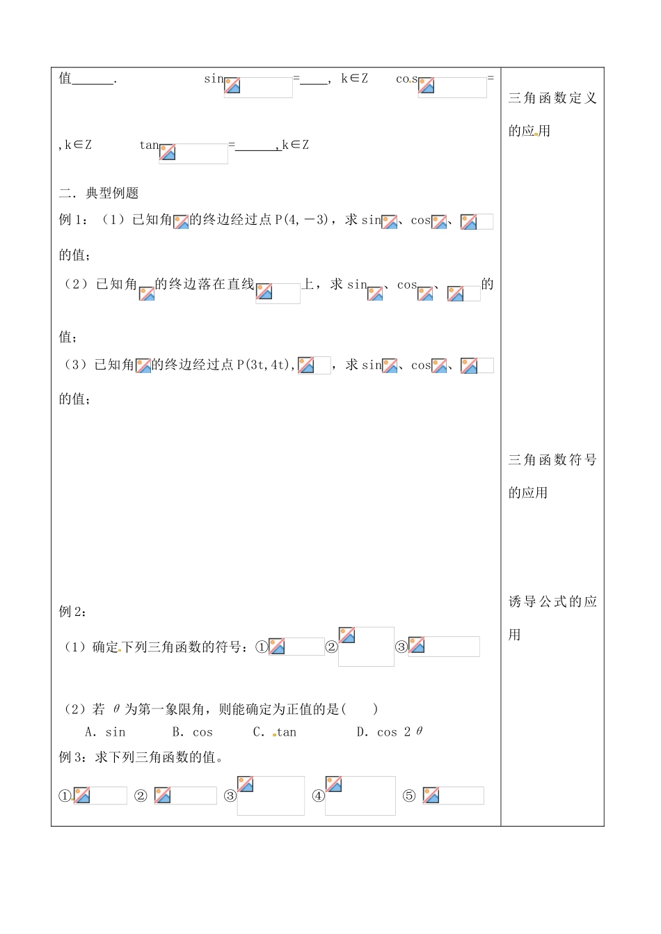 吉林省吉林市朝鲜族中学2014高中数学 1.2.1 任意角的三角函数（第1课时）学案（无答案）新人教A版必修4_第2页
