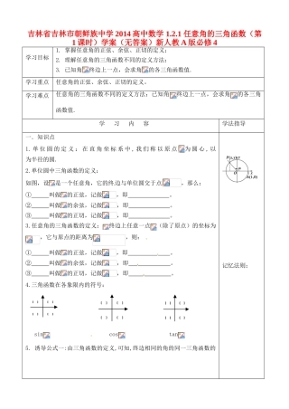 吉林省吉林市朝鲜族中学2014高中数学 1.2.1 任意角的三角函数（第1课时）学案（无答案）新人教A版必修4