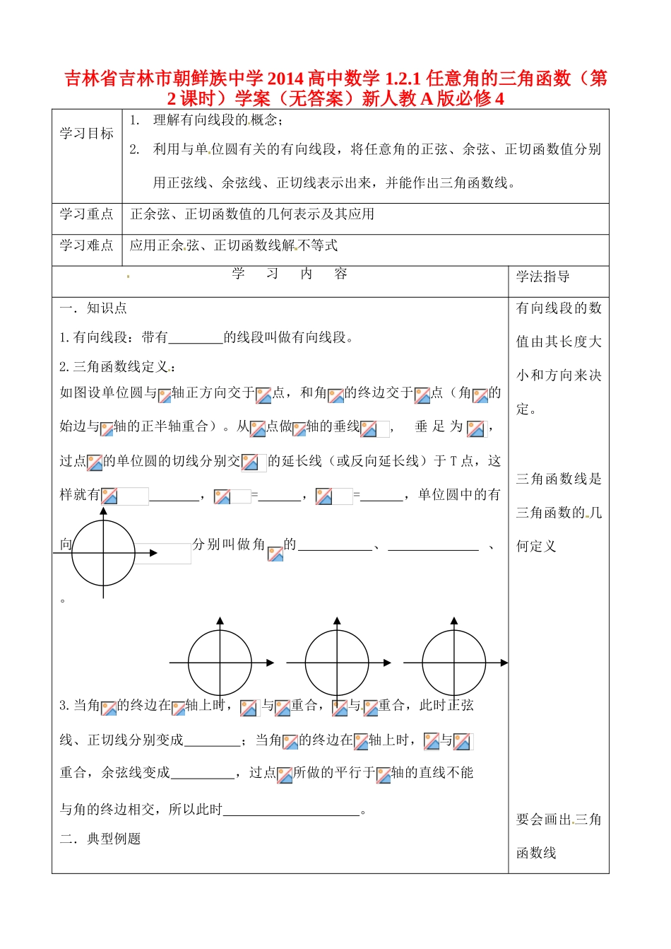 吉林省吉林市朝鲜族中学2014高中数学 1.2.1 任意角的三角函数（第2课时）学案（无答案）新人教A版必修4_第1页