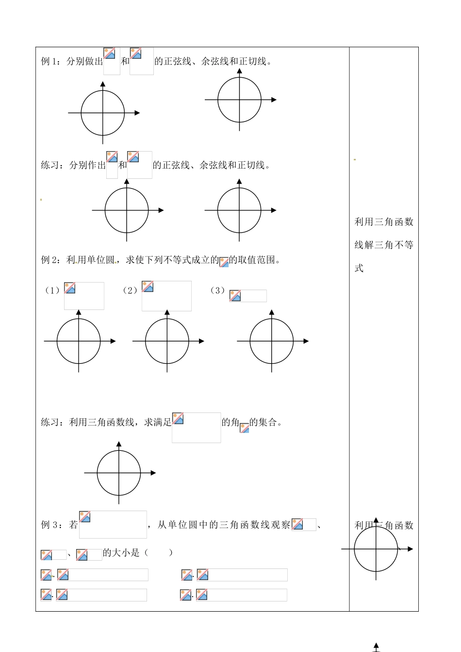 吉林省吉林市朝鲜族中学2014高中数学 1.2.1 任意角的三角函数（第2课时）学案（无答案）新人教A版必修4_第2页