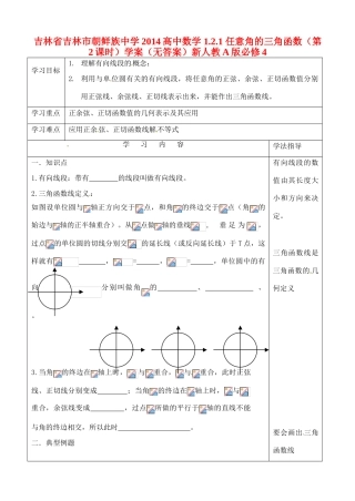 吉林省吉林市朝鲜族中学2014高中数学 1.2.1 任意角的三角函数（第2课时）学案（无答案）新人教A版必修4