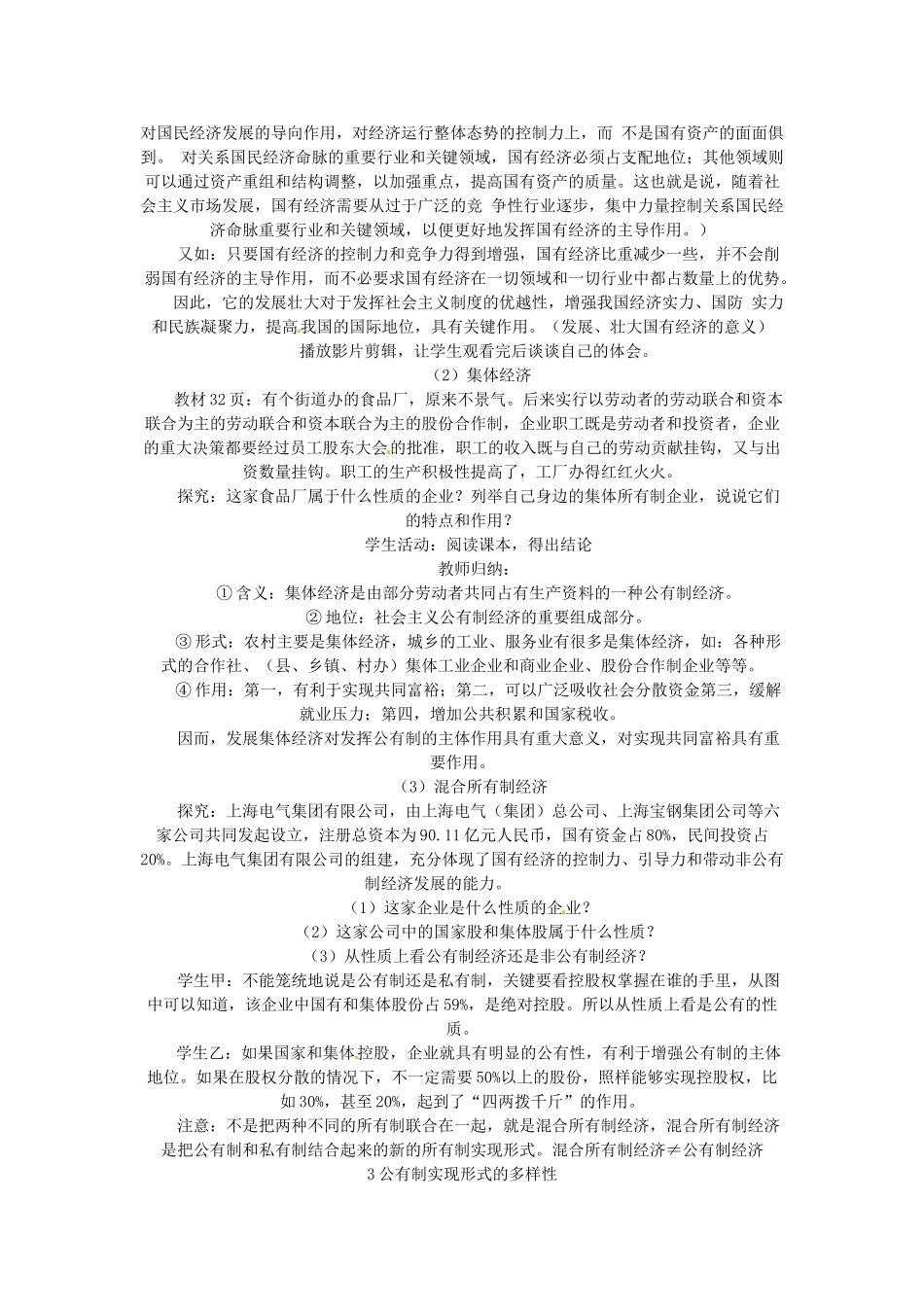 四川省古蔺县中学高中政治  4-2 我国的基本经济制度学案 新人教版必修1_第3页
